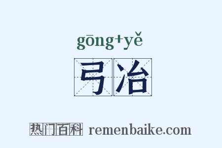 弓冶是什么意思的图片